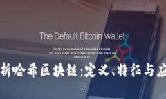 深度解析哈希区块链：定义、特征与应用前景