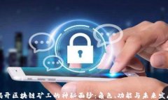 揭开区块链矿工的神秘面纱：角色、功能与未来