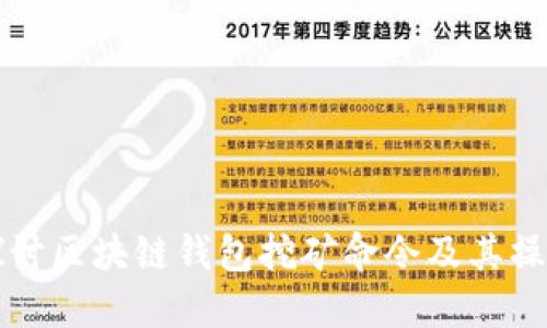 深入探讨区块链钱包挖矿命令及其操作原理