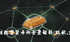 中国区块链数字货币的全景解析：现状、发展与