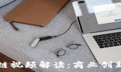   美团区块链视频解读：商业创新的新模式