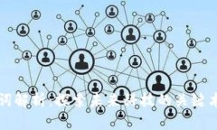 区块链新名词解析：探索未来科技的关键术语及