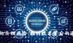 区块链的伦理风险：探讨技术背后的道德挑战