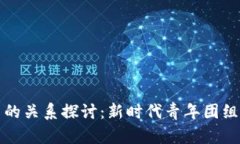 区块链技术与共青团的关系探讨：新时代青年团