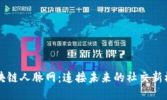 区块链人脉网：连接未来的社交新模式