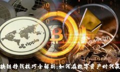   区块链挣钱技巧全解析：如何在数字资产时代赢