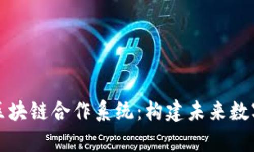 深入探讨韩国区块链合作系统：构建未来数字经济的新基石