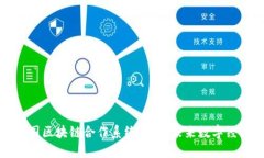 深入探讨韩国区块链合作系统：构建未来数字经