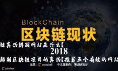 区块链真伪辨别网站是什么？如何辨别区块链项