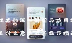 区块链技术的深入解析与应用操作指南区块链是