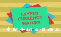 区块链贸易：重塑全球交易模式的技术解析