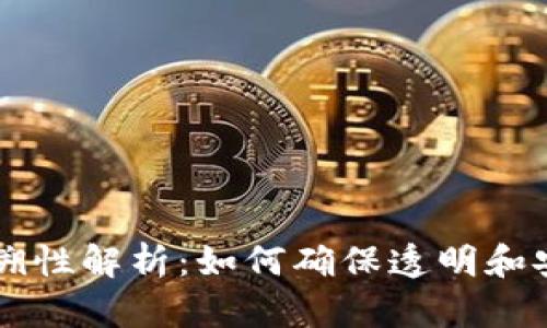 区块链的可追溯性解析：如何确保透明和安全的交易记录