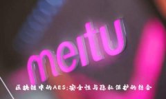 区块链中的AES：安全性与隐私保护的结合