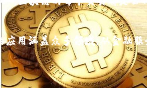 区块链的链条结构解析：理解区块链的核心机制/
区块链, 链条结构, 数据安全, 去中心化/guanjianci

区块链技术自2008年比特币白皮书发布以来，逐渐步入大众视野，成为数字资产和数据安全领域的重要基础设施。要深入理解区块链的运作机制，首先需要了解它的链条结构以及每个部分的作用。在本文中，我们将详细探讨区块链的链条结构，分析其工作原理，优势与挑战，并回答与区块链相关的多个常见问题。

区块链的基本概念
区块链是一种通过分布式账本技术实现数据存储和管理的系统。其基本结构由多个“区块”组成，各个区块通过加密算法按照时间顺序链接起来，形成一条不可篡改的链条。这种结构的核心在于它的去中心化特性和数据的透明性，从而保障了系统的安全性和可靠性。

区块链的结构组成
区块链的基本组成部分包括区块、链、节点和共识机制。下面我们将对这些组成部分逐一进行深入分析。

h41. 区块/h4
每个区块包含一组交易数据、时间戳、前一个区块的哈希值和当前区块的哈希值。交易数据是指发生的各种交易记录，时间戳是区块生成的时间，前一个区块的哈希值用于链条的连接，而当前区块的哈希值则是通过加密算法生成的，确保了数据的完整性。

h42. 链/h4
区块通过它们的哈希值连接在一起，形成一个连续的链条。这种结构确保了一旦某个区块被添加到链中，任何人都无法修改该区块中的数据，因为这会改变该区块的哈希值，从而影响后续所有区块的哈希值。这种特性使得区块链具有高度的安全性。

h43. 节点/h4
区块链网络中的每一个计算机或设备被称为节点。每个节点都持有完整的区块链副本，并参与交易的验证和区块的生成。如此一来，即便个别节点出现故障，系统依然可以正常运行，保障了区块链的可用性和容错性。

h44. 共识机制/h4
共识机制是区块链网络中用于验证交易和添加区块的规则体系。常见的共识机制包括工作量证明（PoW）和权益证明（PoS）。工作量证明通过复杂的计算任务来验证区块，而权益证明根据节点持有的资产数量来进行验证。共识机制确保了网络参与者的协作，通过集体意见达成一致。

区块链的优点与挑战
区块链技术具有众多优点，比如去中心化、透明性和数据安全性。然而，它也面临着一些挑战，如可扩展性问题、高能耗和技术上的复杂性等。我们将在下面的部分详细探讨这些优点与挑战。

h41. 去中心化/h4
去中心化是区块链最显著的特征之一。在传统的中心化系统中，单一的管理者控制着数据的存储和访问，可靠性受到影响。而区块链通过分布式网络的方式，将数据分散到不同的节点，让每个人都可以查看和验证数据，从而提高了系统的透明度和安全性。

h42. 透明性/h4
区块链上的每一笔交易在添加到区块之后，都可以被所有节点查看。尽管用户的身份可能是匿名的，但交易记录是公开透明的。这种透明性有助于降低欺诈行为，提高各参与方之间的信任。

h43. 数据安全性/h4
每个区块都通过加密算法保护，如果想要篡改某个区块的数据，攻击者必须重新计算后续所有区块的哈希值，这在计算上几乎是不可能完成的。这种强大的安全性使得区块链特别适用于处理敏感的信息和金融交易。

h44. 可扩展性问题/h4
尽管区块链有很多优势，但在大规模使用时，其可扩展性成为瓶颈。例如，比特币网络在交易高峰期的处理速度较慢，导致用户需要等待较长的时间才能完成交易。

h45. 高能耗/h4
以工作量证明机制为基础的区块链（如比特币）消耗巨大能源进行区块的验证和生成，引发了社会对环境影响的担忧。这可能限制某些行业对区块链技术的广泛采用。

区块链的应用场景
区块链的应用场景非常广泛，从金融领域到供应链管理，从医疗数据存储到身份认证等各个方面，都能看到区块链技术的身影。

h41. 数字货币/h4
数字货币是区块链最为广为人知的应用。比特币、以太坊等数字货币依赖于区块链技术来确保交易的安全、透明和去中心化，提高了传统金融系统的效率。

h42. 供应链管理/h4
通过区块链技术，可以实现供应链的透明化，每个环节的交易记录都可以被参与方实时查看，确保数据的一致性和准确性。这种透明性可以提高供应链的效率，减少造假风险。

h43. 医疗记录/h4
区块链在医疗领域的应用也逐渐受到重视。通过区块链，患者的医疗记录可以安全存储并由医生和医院共享，提升了医疗服务的效率和安全性。

h44. 身份认证/h4
在身份认证方面，区块链可以创建去中心化的身份管理系统，消除伪造证件的可能性，确保用户身份的真实可靠。

常见问题解答
h41. 区块链技术的安全性如何？/h4
区块链采用了先进的加密算法和共识机制，确保数据在存储和传输过程中的安全性。每个区块通过加密技术和前一个区块的哈希值连接成链，改变一个区块的数据会影响到后续所有区块的哈希值，这种特性使得区块链具有高度的防篡改能力。此外，去中心化的特性也使得网络中没有单点故障，攻击者需要控制超过50%的节点才能对整个网络造成威胁。然而，随着时间的推移，技术进步与新兴攻击手段的出现，区块链的安全性依然需要不断地进行评估和更新。

h42. 区块链技术适用哪些行业？/h4
区块链技术的灵活性使得它能够应用于多个行业，包括但不限于金融、供应链管理、医疗、公共服务、智能合约等。在金融领域，区块链可用于创建数字货币及加强交易的安全性；供应链管理中，区块链提升交易透明度；医疗中，保护患者隐私和安全地分享医疗记录。此外，公共服务部门也在探索区块链用于投票系统和身份认证等应用，以提高透明度和降低欺诈风险。

h43. 如何参与区块链项目？/h4
有意参与区块链项目的人可以从多个方面入手。首先，学习区块链的基础知识，如理解区块链的运行机制，学习如何进行区块链开发等。其次，可以通过参与开源项目、加入区块链社区或参加相关会议以获得更多经验。此外，考虑到许多区块链项目都需要资金支持，投资数字货币或参与ICO（首次代币发行）也是一种参与方式。然而，任何形式的投资都有风险，确保在参与之前充分了解相关项目。

h44. 区块链和数据库有什么区别？/h4
区块链和数据库都是存储数据的方式，但在设计和应用上有显著区别。区块链是一个去中心化的存储系统，其数据通过加密技术连接为一个不可篡改的链，而传统数据库则是中心化的，数据可以由单一控制者修改。此外，区块链的每个交易都是公开透明的，所有参与者都能够查看，而传统数据库通常只允许管理者访问。此外，区块链通过分布式网络确保高可用性，而数据库则依赖于中心化的架构，可能存在单点故障的风险。

h45. 什么是智能合约？/h4
智能合约是区块链上自动执行的合同，协议Terms被编码在区块链中。一旦合约的条件被满足，相关条款就会自动执行，无需人工干预。这种技术的优势在于减少了信任问题和中介成本，提升了流程的效率。智能合约的应用涵盖众多领域，从金融服务、保险到物流等，充分发挥了区块链的特性，使得合同更加高效和安全。

总之，区块链的链条结构及其核心原理，为我们理解这一创新技术提供了必要的基础。尽管面临挑战，但区块链在未来还有巨大的应用潜力和空间，值得我们持续关注与探索。