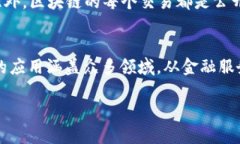 区块链的链条结构解析：理解区块链的核心机制