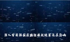 深入分析韩国区块链抵税政策及其影响