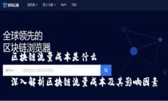 区块链流量成本是什么深入解析区块链流量成本