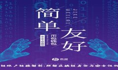 区块链账户链接解析：理解区块链身份与安全性