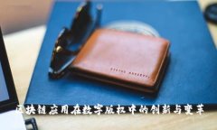 区块链应用在数字版权中的创新与变革