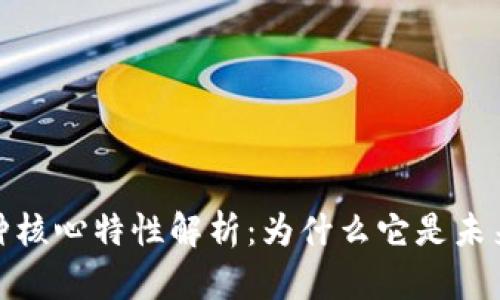 区块链的七种核心特性解析：为什么它是未来的技术关键