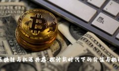 区块链与机遇共存：探讨新时代下的价值与挑战