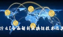 区块链是什么？全面解析区块链技术及其发展前