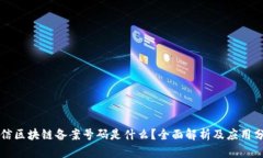 电信区块链备案号码是什么？全面解析及应用分