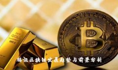 腾讯区块链发展趋势与前景分析