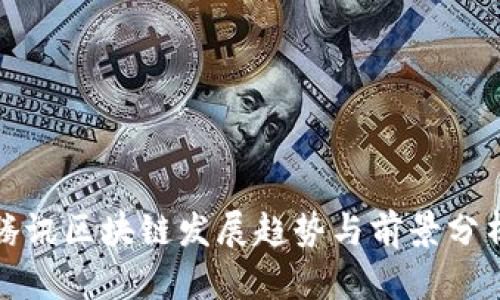 腾讯区块链发展趋势与前景分析