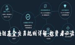 区块链基金交易规则详解：投资者必读指南