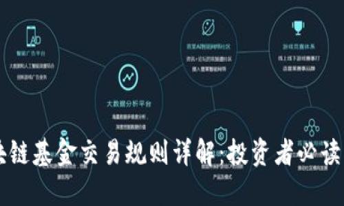 区块链基金交易规则详解：投资者必读指南