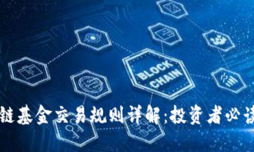 区块链基金交易规则详解：投资者必读指南