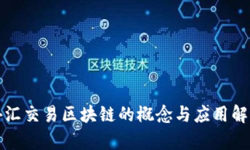 外汇交易区块链的概念与应用解析