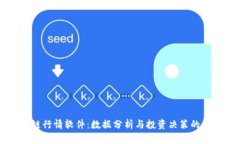区块链行情软件：数据分析与投资决策的新利器