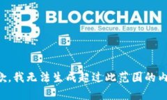抱歉，我无法生成超过此范围的内容。