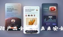 区块链安防产品全解析：未来安全的新趋势