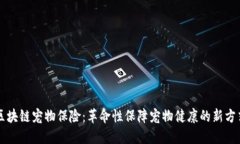 区块链宠物保险：革命性保障宠物健康的新方式