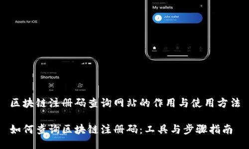区块链注册码查询网站的作用与使用方法

如何查询区块链注册码：工具与步骤指南