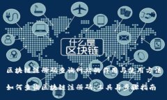 区块链注册码查询网站的作用与使用方法如何查