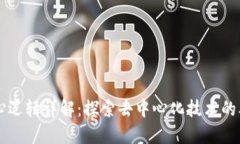 区块链核心逻辑详解：探索去中心化技术的本质