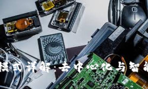 区块链网络工作模式详解：去中心化与智能合约的全面解析