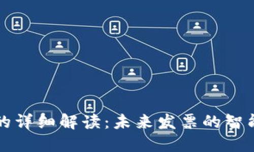 区块链发票的详细解读：未来发票的智能化与安全性