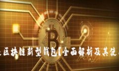 什么是区块链新型钱包？全面解析及其使用价值