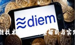 区块链技术的工程类型解析与实践应用