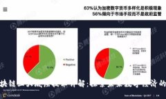 : 区块链三大底层技术详解：探索未来数字经济的