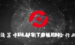 区块链保险清算中心解析：未来保险行业的创新