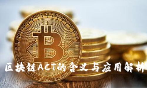 区块链ACT的含义与应用解析