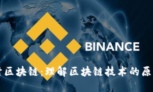 程序设计区块链：理解区块链技术的原则与应用
