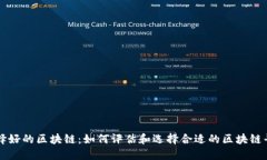 选择好的区块链：如何评估和选择合适的区块链