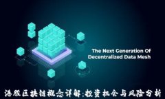 港股区块链概念详解：投资机会与风险分析